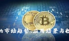 EUR虚拟币的市场趋势、应