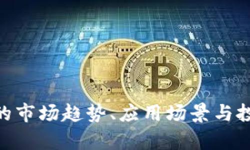 EUR虚拟币的市场趋势、应用场景与投资前景分析