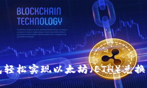 通过TP钱包轻松实现以太坊（ETH）兑换的完整指南