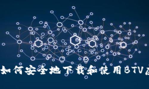 全面指南：如何安全地下载和使用BTV虚拟币钱包