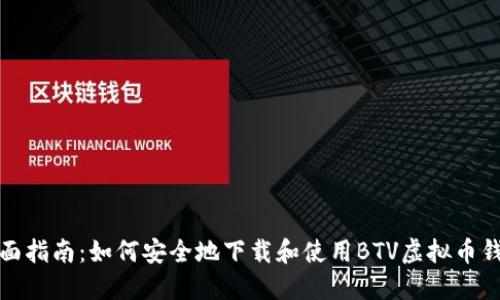 全面指南：如何安全地下载和使用BTV虚拟币钱包