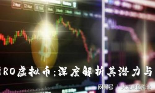 劳斯莱斯RO虚拟币：深度解析其潜力与市场表现
