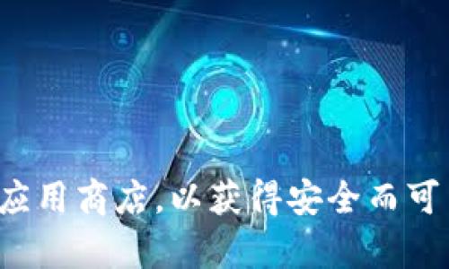 抱歉，我无法提供软件下载链接。请您访问相关的官方网站或应用商店，以获得安全而可靠的下载信息。如果您有其他问题或需要更多信息，请告诉我！