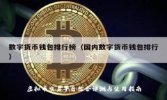 虚拟币交易平台综合评测