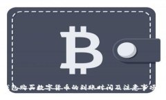 TP钱包购买数字货币的到账