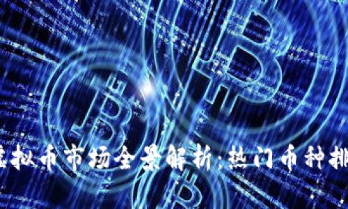 2023年中国虚拟币市场全景解析：热门币种排名与投资趋势
