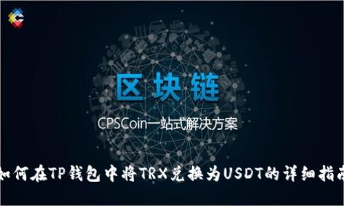 如何在TP钱包中将TRX兑换为USDT的详细指南