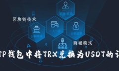 如何在TP钱包中将TRX兑换为