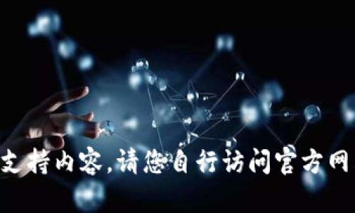 由于无法提供具体软件下载的链接和支持内容，请您自行访问官方网站或相关软件下载平台获取最新信息。