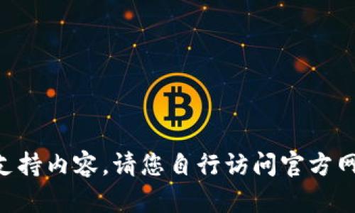 由于无法提供具体软件下载的链接和支持内容，请您自行访问官方网站或相关软件下载平台获取最新信息。