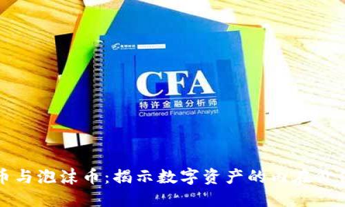 虚拟货币与泡沫币：揭示数字资产的内在价值与风险
