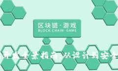 虚拟货币电子钱包开发全