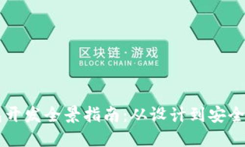 虚拟货币电子钱包开发全景指南：从设计到安全性构建每一个细节