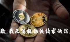 抱歉，我无法提供该请求