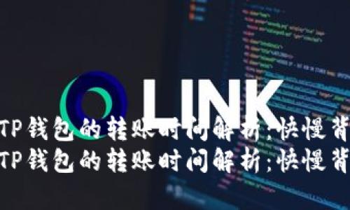 从交易所提币到TP钱包的转账时间解析：快慢背后的影响因素  
从交易所提币到TP钱包的转账时间解析：快慢背后的影响因素