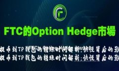 从交易所提币到TP钱包的转