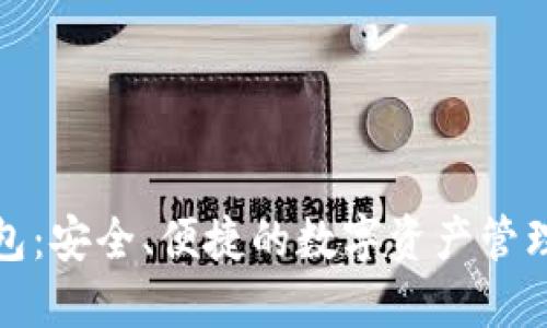 TP钱包：安全、便捷的数字资产管理工具