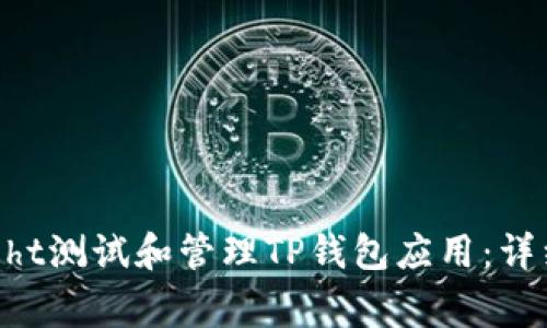 如何通过TestFlight测试和管理TP钱包应用：详细指南与最佳实践