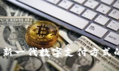 电子人民币：新一代数字