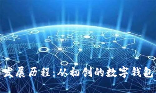 探索虚拟币钱包的起源与发展历程：从初创的数字钱包到现代区块链技术的推动