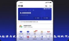 探索虚拟币钱包的起源与