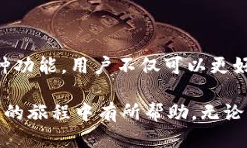    如何下载并安装自定义TP钱包App的最新版本，确保安全与稳定  /   
 guanjianci  TP钱包, 下载, 最新版本, 安全性  /guanjianci 

 引言：什么是TP钱包？ 

 在这个数字化不断发展的时代，区块链与加密货币正在逐渐成为人们投资与交易的一部分。在这样的背景下，TP钱包作为一种多功能数字钱包，迅速受到广泛关注。它不仅支持多种数字资产的存储与管理，还提供了便捷的交易平台，使用户能够随时随地进行加密货币的交易与转账。那么，如何安全下载并安装该App的最新版本呢？ 

 TP钱包的核心功能 

 TP钱包不仅是一个存储加密货币的工具，更是一个全方位的数字资产管理工具。用户可以通过它实现以下几项核心功能：

ul
    listrong安全存储：/strong数字资产被加密存储，确保了用户财富的安全。/li
    listrong便捷的交易：/strong用户能够实时交易并查看市场动态，使得实时投资成为可能。/li
    listrong跨链资产管理：/strong支持多种区块链平台的资产转移，极大地方便了用户。/li
    listrong社区与交流：/strong集成社交功能，用户可以与其他持币者交流、分享投资经验。/li
/ul

 下载TP钱包的注意事项 

 在下载TP钱包的过程中，安全是首要考虑的问题。为了保证自己资产的安全，建议用户遵循以下几点：

ul
    listrong官方渠道：/strong务必通过TP钱包的官方网站或官方应用商店进行下载，避免通过第三方网站以减少安全风险。/li
    listrong常规检查：/strong在安装之前，可对所下载的APK文件进行病毒扫描，确保文件安全无虞。/li
    listrong版本更新：/strong保持应用的最新状态，以获取最新的安全补丁和功能。/li
/ul

 步骤解析：如何下载TP钱包最新版本 

h4 第一步：访问官方网站 /h4

 访问TP钱包的官方网站是下载最新版本的起点。在浏览器中输入TP钱包的官方网址，确保你路由器的安全设置，使得进入的网站为真，避免上当受骗。

h4 第二步：选择合适的下载链接 /h4

 官网一般会提供多种版本的下载链接，比如安卓和iOS版本。确保选择与自己设备兼容的版本。

h4 第三步：下载安装包 /h4

 在官网下载后，会获得一个安装包。在安卓系统中，通常是APK格式，而iOS则会直接引导至App Store。

h4 第四步：安装应用 /h4

 若你使用的是安卓设备，在下载完成后，前往“文件管理器”找到APK文件，并点击安装。在此过程中，需要允许安装来自未知来源的应用。对于iOS用户，直接点击“获取”进行安装即可。

h4 第五步：设置钱包 /h4

 安装成功后，首次打开应用时，系统会引导你进行钱包的设置。这包括创建密码、备份助记词等。务必将助记词妥善保存，以防钱包遗失。 

 TP钱包的安全性措施 

 为了保证用户资金的安全，TP钱包采取了多项安全措施：

ul
    listrong双重验证：/strong登录时要求用户通过双重验证的方式，增加了一道安全屏障。/li
    listrong冷储存：/strong将大部分数字资产存储于离线冷钱包中，降低被攻击的风险。/li
    listrong用户教育：/strong提供详细的安全指南及反馈机制，帮助用户提升自身安全意识。/li
/ul

 常见问题解答 

 在安装与使用TP钱包的过程中，用户可能会遇到一些常见问题，以下是几道常见问题及其解答：

ul
    listrongQ: 如何找回丢失的助记词？/strong  
    A: 非常抱歉，助记词一旦丢失，钱包中的资产将无法恢复。用户在设置时需务必妥善保存。/li
    
    listrongQ: TP钱包是否支持多种币种？/strong  
    A: 是的，TP钱包支持多种主流的加密币种，包括比特币、以太坊等。/li
    
    listrongQ: 如何查看交易记录？/strong  
    A: 用户可以在应用的主页选择相应资产，并查看“历史交易”来获取详细信息。/li
/ul

 未来展望：TP钱包的发展方向 

 随着区块链技术的不断进步，TP钱包也在持续更新，规划着未来的发展战略。未来，TP钱包计划增加更多的区块链资产支持，提升用户体验，并继续加强系统的安全防护措施，以适应迅速变化的市场需求。

 总结 

 TP钱包作为一个保障用户安全的数字钱包，为用户提供了方便、安全及便捷地管理加密货币的途径。通过官方渠道下载并安装最新版本的TP钱包后，充分利用其多种功能，用户不仅可以更好地管理数字资产，还能够参与到区块链社区中，分享经验与见解。在这个充满机遇与挑战的新时代，寻找安全和便利的数字钱包，TP钱包无疑是一个值得信赖的选择。

 在这篇文章中，我们详细介绍了如何安全地下载与安装TP钱包的最新版本，并对其核心功能与安全性进行了深入探讨。希望这些信息能够对你在探索数字货币世界的旅程中有所帮助。无论你是新手还是资深玩家，TP钱包都将为你提供一个值得依赖的资产管理平台。