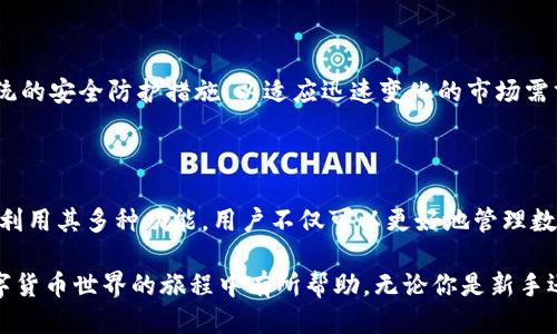    如何下载并安装自定义TP钱包App的最新版本，确保安全与稳定  /   
 guanjianci  TP钱包, 下载, 最新版本, 安全性  /guanjianci 

 引言：什么是TP钱包？ 

 在这个数字化不断发展的时代，区块链与加密货币正在逐渐成为人们投资与交易的一部分。在这样的背景下，TP钱包作为一种多功能数字钱包，迅速受到广泛关注。它不仅支持多种数字资产的存储与管理，还提供了便捷的交易平台，使用户能够随时随地进行加密货币的交易与转账。那么，如何安全下载并安装该App的最新版本呢？ 

 TP钱包的核心功能 

 TP钱包不仅是一个存储加密货币的工具，更是一个全方位的数字资产管理工具。用户可以通过它实现以下几项核心功能：

ul
    listrong安全存储：/strong数字资产被加密存储，确保了用户财富的安全。/li
    listrong便捷的交易：/strong用户能够实时交易并查看市场动态，使得实时投资成为可能。/li
    listrong跨链资产管理：/strong支持多种区块链平台的资产转移，极大地方便了用户。/li
    listrong社区与交流：/strong集成社交功能，用户可以与其他持币者交流、分享投资经验。/li
/ul

 下载TP钱包的注意事项 

 在下载TP钱包的过程中，安全是首要考虑的问题。为了保证自己资产的安全，建议用户遵循以下几点：

ul
    listrong官方渠道：/strong务必通过TP钱包的官方网站或官方应用商店进行下载，避免通过第三方网站以减少安全风险。/li
    listrong常规检查：/strong在安装之前，可对所下载的APK文件进行病毒扫描，确保文件安全无虞。/li
    listrong版本更新：/strong保持应用的最新状态，以获取最新的安全补丁和功能。/li
/ul

 步骤解析：如何下载TP钱包最新版本 

h4 第一步：访问官方网站 /h4

 访问TP钱包的官方网站是下载最新版本的起点。在浏览器中输入TP钱包的官方网址，确保你路由器的安全设置，使得进入的网站为真，避免上当受骗。

h4 第二步：选择合适的下载链接 /h4

 官网一般会提供多种版本的下载链接，比如安卓和iOS版本。确保选择与自己设备兼容的版本。

h4 第三步：下载安装包 /h4

 在官网下载后，会获得一个安装包。在安卓系统中，通常是APK格式，而iOS则会直接引导至App Store。

h4 第四步：安装应用 /h4

 若你使用的是安卓设备，在下载完成后，前往“文件管理器”找到APK文件，并点击安装。在此过程中，需要允许安装来自未知来源的应用。对于iOS用户，直接点击“获取”进行安装即可。

h4 第五步：设置钱包 /h4

 安装成功后，首次打开应用时，系统会引导你进行钱包的设置。这包括创建密码、备份助记词等。务必将助记词妥善保存，以防钱包遗失。 

 TP钱包的安全性措施 

 为了保证用户资金的安全，TP钱包采取了多项安全措施：

ul
    listrong双重验证：/strong登录时要求用户通过双重验证的方式，增加了一道安全屏障。/li
    listrong冷储存：/strong将大部分数字资产存储于离线冷钱包中，降低被攻击的风险。/li
    listrong用户教育：/strong提供详细的安全指南及反馈机制，帮助用户提升自身安全意识。/li
/ul

 常见问题解答 

 在安装与使用TP钱包的过程中，用户可能会遇到一些常见问题，以下是几道常见问题及其解答：

ul
    listrongQ: 如何找回丢失的助记词？/strong  
    A: 非常抱歉，助记词一旦丢失，钱包中的资产将无法恢复。用户在设置时需务必妥善保存。/li
    
    listrongQ: TP钱包是否支持多种币种？/strong  
    A: 是的，TP钱包支持多种主流的加密币种，包括比特币、以太坊等。/li
    
    listrongQ: 如何查看交易记录？/strong  
    A: 用户可以在应用的主页选择相应资产，并查看“历史交易”来获取详细信息。/li
/ul

 未来展望：TP钱包的发展方向 

 随着区块链技术的不断进步，TP钱包也在持续更新，规划着未来的发展战略。未来，TP钱包计划增加更多的区块链资产支持，提升用户体验，并继续加强系统的安全防护措施，以适应迅速变化的市场需求。

 总结 

 TP钱包作为一个保障用户安全的数字钱包，为用户提供了方便、安全及便捷地管理加密货币的途径。通过官方渠道下载并安装最新版本的TP钱包后，充分利用其多种功能，用户不仅可以更好地管理数字资产，还能够参与到区块链社区中，分享经验与见解。在这个充满机遇与挑战的新时代，寻找安全和便利的数字钱包，TP钱包无疑是一个值得信赖的选择。

 在这篇文章中，我们详细介绍了如何安全地下载与安装TP钱包的最新版本，并对其核心功能与安全性进行了深入探讨。希望这些信息能够对你在探索数字货币世界的旅程中有所帮助。无论你是新手还是资深玩家，TP钱包都将为你提供一个值得依赖的资产管理平台。
