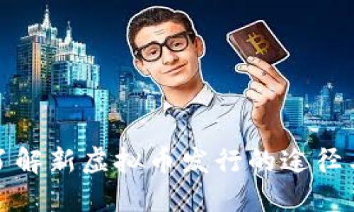 全面了解新虚拟币发行的途径与策略