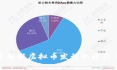 全面了解新虚拟币发行的