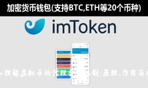 深入理解虚拟币的代理合约机制：原理、作用与风险