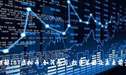 理解IBT虚拟币：如何参与、投资策略及未来前景