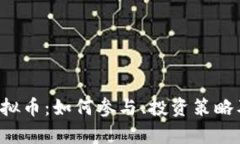 理解IBT虚拟币：如何参与