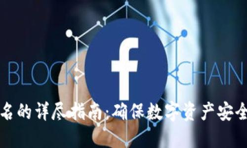 冷钱包签名的详尽指南：确保数字资产安全的每一步
