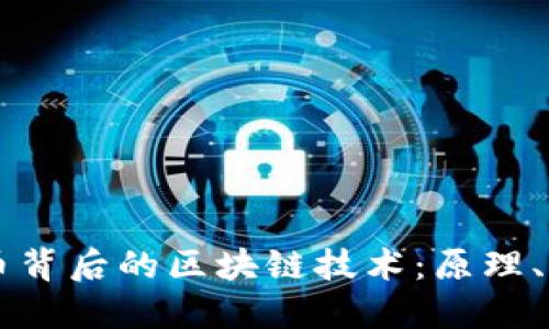深入探索虚拟币背后的区块链技术：原理、应用与未来展望