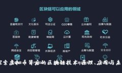 深入探索虚拟币背后的区
