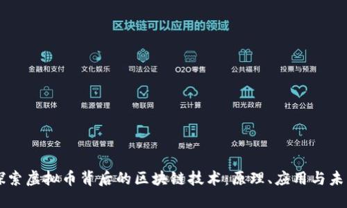 深入探索虚拟币背后的区块链技术：原理、应用与未来展望