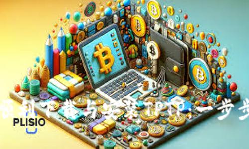 如何顺利下载与安装TPTP：一步步指南