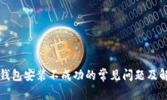 解决TP钱包安装不成功的常