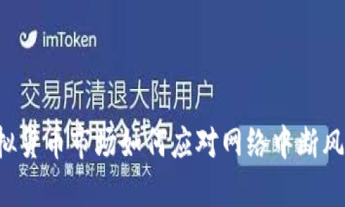 虚拟货币市场如何应对网络中断风险？