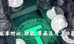 TP钱包新旧版本对比：功能