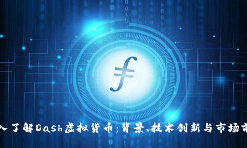 深入了解Dash虚拟货币：背景、技术创新与市场前景