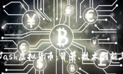 深入了解Dash虚拟货币：背