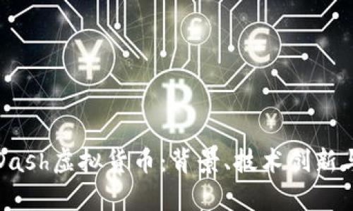 深入了解Dash虚拟货币：背景、技术创新与市场前景