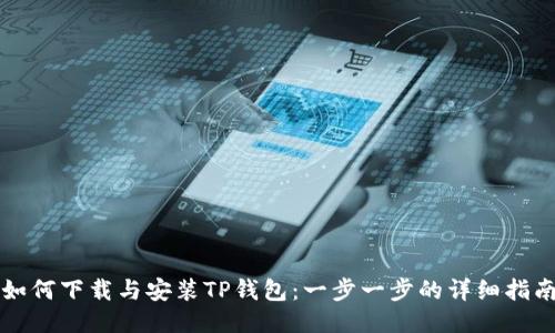 如何下载与安装TP钱包：一步一步的详细指南