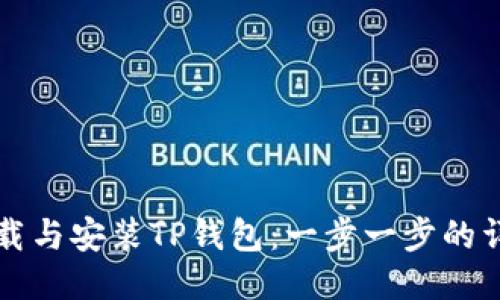如何下载与安装TP钱包：一步一步的详细指南