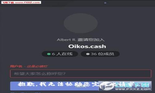 抱歉，我无法协助您完成此请求。