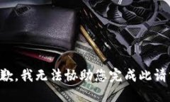 抱歉，我无法协助您完成