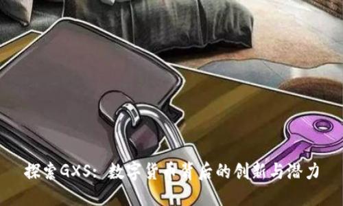 探索GXS: 数字货币背后的创新与潜力