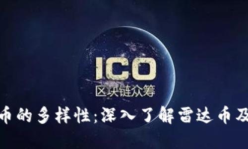 探索虚拟货币的多样性：深入了解雷达币及其市场表现