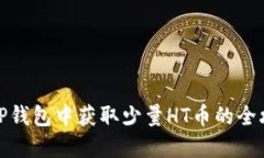 在TP钱包中获取少量HT币的